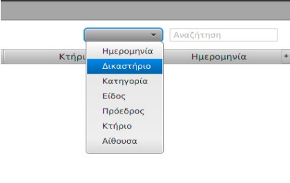 Μενού Φίλτρων και Αναζήτηση